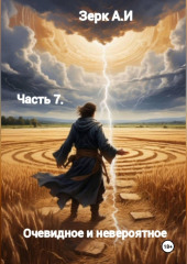 Очевидное и невероятное. Часть 7