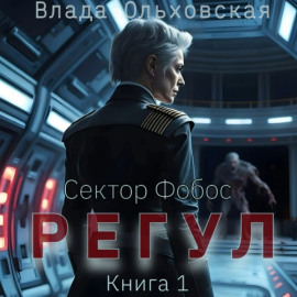 Регул. Книга 1