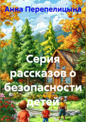 Серия рассказов о безопасности детей