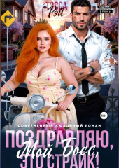 Поздравляю, мой босс! Это страйк!