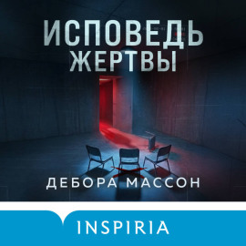 Исповедь жертвы