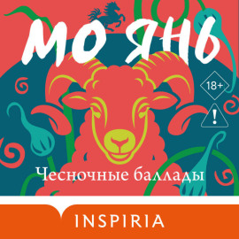 Чесночные баллады