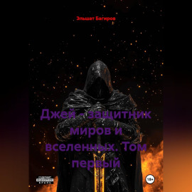 Джей - защитник миров и вселенных. Том первый