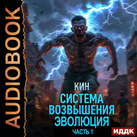 Система Возвышения. Книга 3. Эволюция. Часть 1