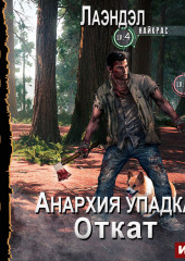 Анархия упадка. Книга 14. Откат
