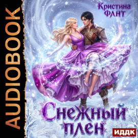 Снежный плен