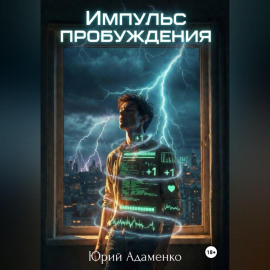Импульс пробуждения