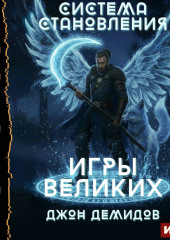 Система становления. Книга 4. Игры великих