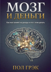 Мозг и деньги