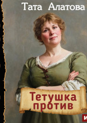Тетушка против