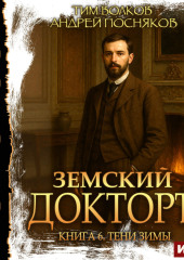 Земский докторъ. Книга 6. Тени зимы
