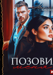 Позови меня