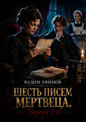 Шесть писем мертвеца. Версия 2.0