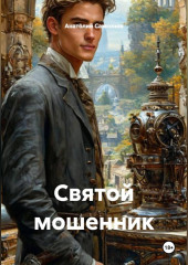 Святой мошенник