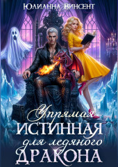 Упрямая Истинная для Ледяного Дракона