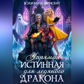 Упрямая Истинная для Ледяного Дракона