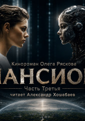 Пансион. Часть третья