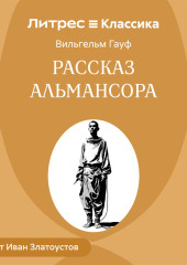 Рассказ Альмансора