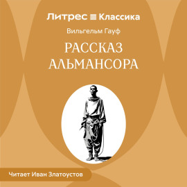 Рассказ Альмансора
