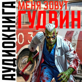 Меня зовут Гудвин