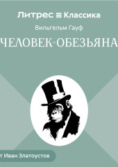 Человек-обезьяна