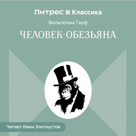Человек-обезьяна