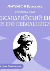Александрийский шейх и его невольники