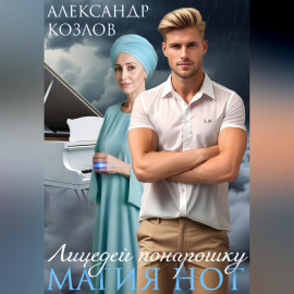 Лицедей понарошку. Магия нот