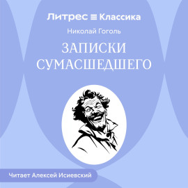 Записки сумасшедшего