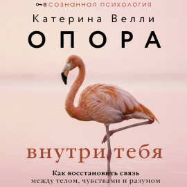 Опора внутри тебя. Как восстановить связь между телом, чувствами и разумом