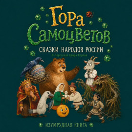 Гора самоцветов. Сказки народов России. Изумрудная книга