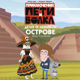 Приключения Пети и Волка. Дело о Ленивом острове