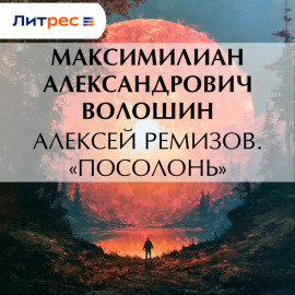Алексей Ремизов. «Посолонь»