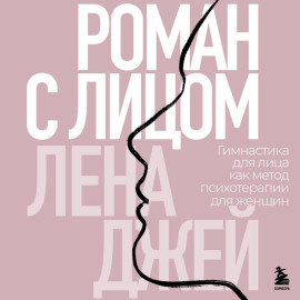 Роман с лицом. Гимнастика для лица как метод психотерапии для женщин