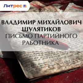 Письмо партийного работника