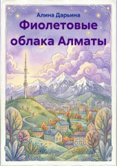 Фиолетовые облака Алматы