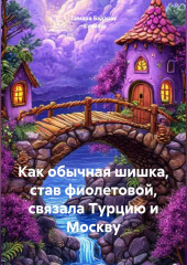 Как обычная шишка, став фиолетовой, связала Турцию и Москву