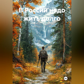 В России надо жить долго
