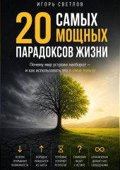 20 самых мощных парадоксов в жизни. Почему мир устроен наоборот — и как использовать это в свою пользу