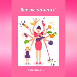 Все включено!