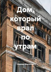 Дом, который врал по утрам