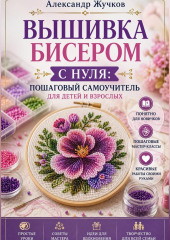 Вышивка бисером с нуля пошаговый самоучитель для детей и взрослых.