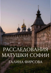 Расследования матушки Софии