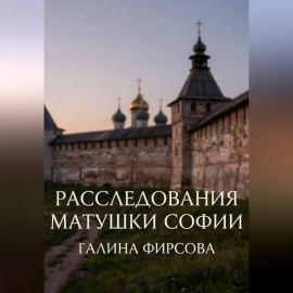 Расследования матушки Софии