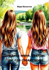 Дождись меня. Сестры. Там, где стоял город.