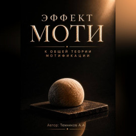 Эффект Моти. К общей теории Мотификации