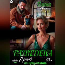 Разведена и 