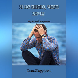 Я не знаю, чего хочу. Мужской вариант