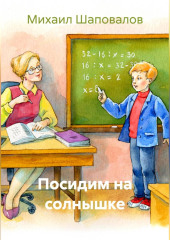 Посидим на солнышке