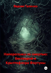 Наперегонки со смертью: Бестиарий и Криптофлора Фортуны